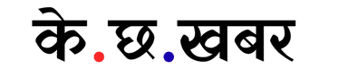 के.छ.खबर
