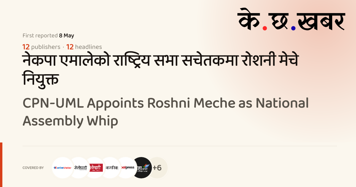 CPN-UML Appoints Roshni Meche as National Assembly Whip · K cha khabar