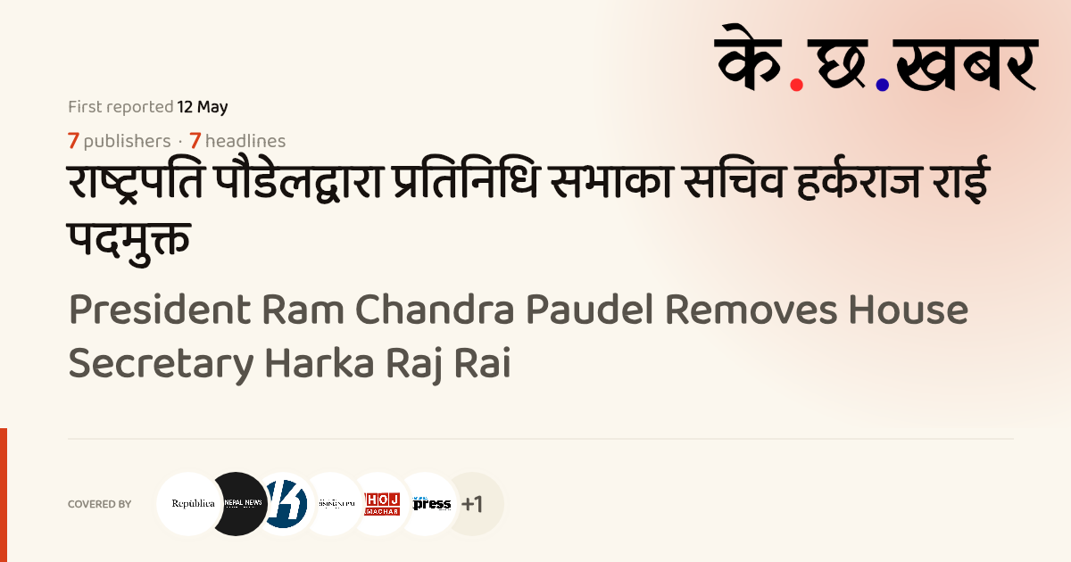 President Ram Chandra Paudel Removes House Secretary Harka Raj Rai · K ...