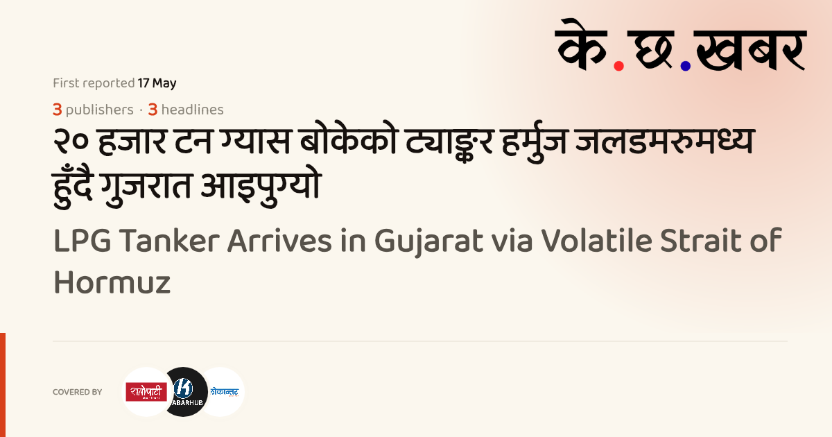 LPG Tanker Arrives in Gujarat via Volatile Strait of Hormuz · K cha khabar