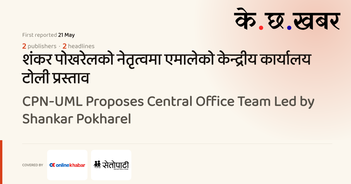 CPN-UML Proposes Central Office Team Led by Shankar Pokharel · K cha khabar
