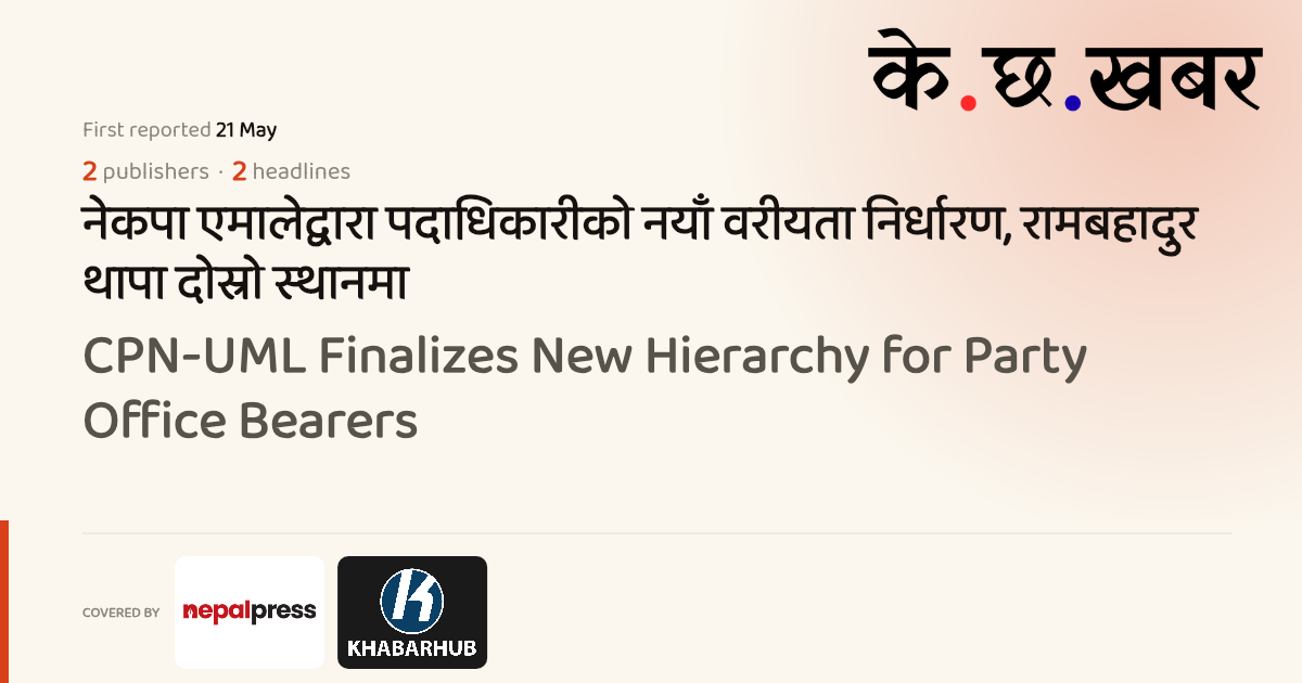 CPN-UML Finalizes New Hierarchy for Party Office Bearers · K cha khabar