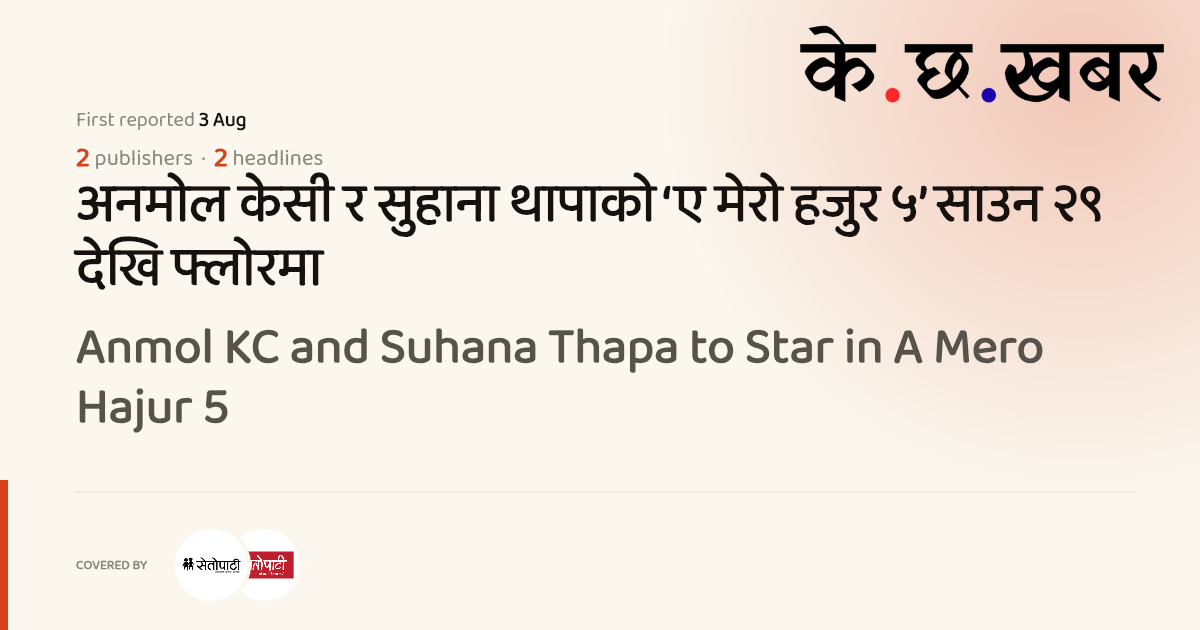 Anmol KC and Suhana Thapa to Star in A Mero Hajur 5 · K cha khabar